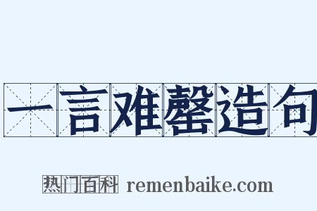 一言难罄造句是什么意思的图片